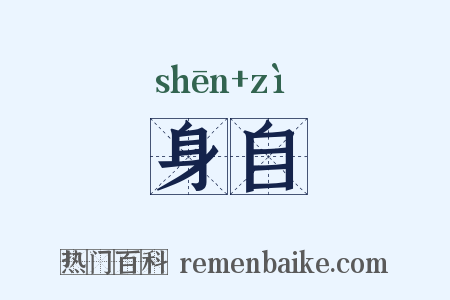 身自是什么意思的图片